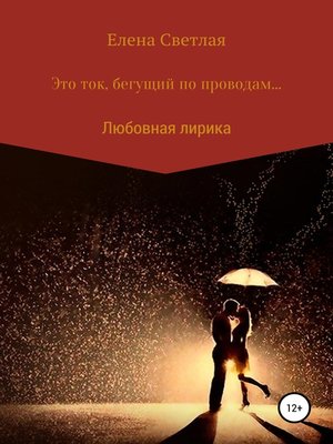 cover image of Это ток, бегущий по проводам...